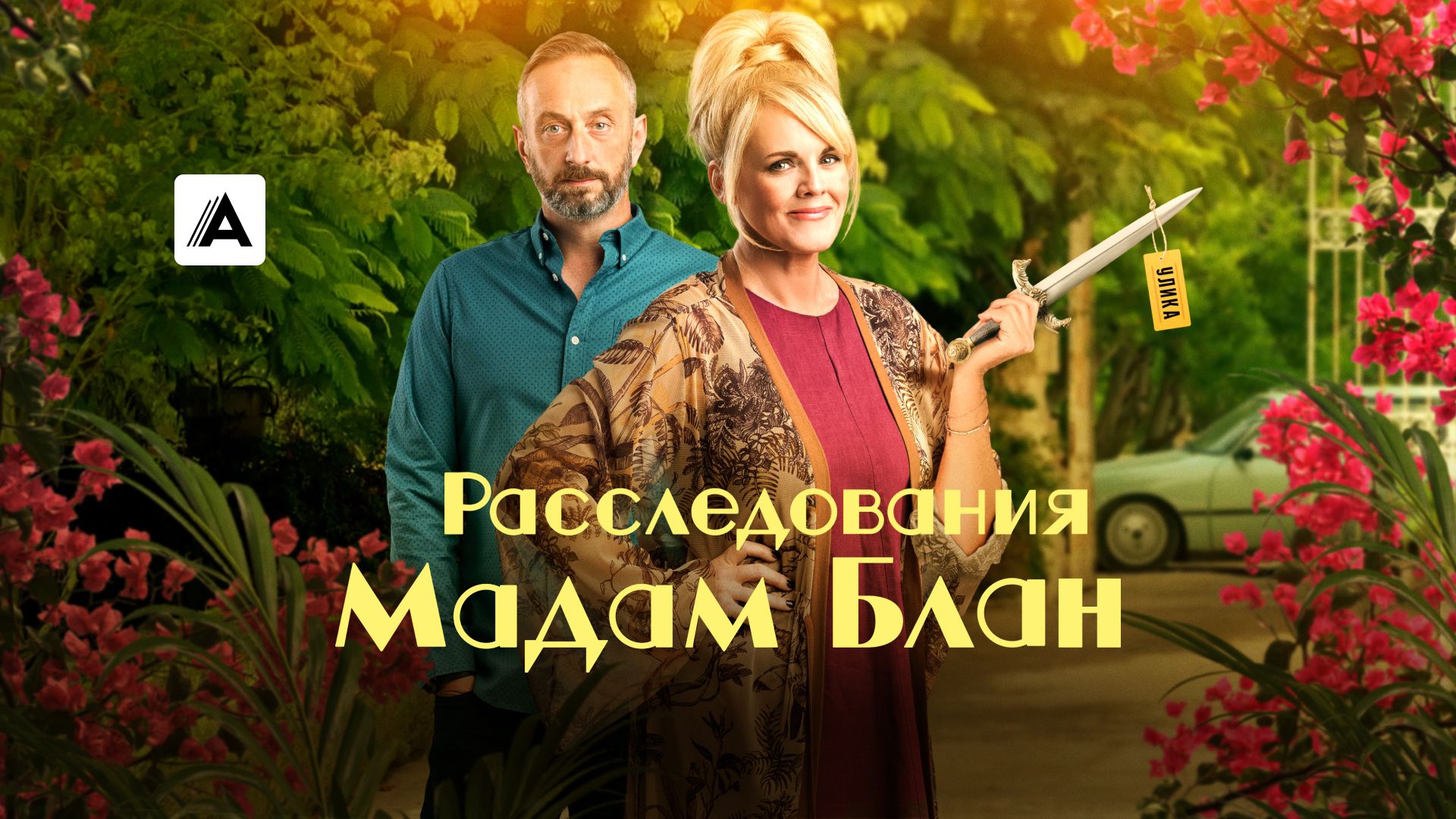 Расследования мадам Блан